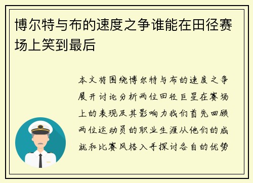 博尔特与布的速度之争谁能在田径赛场上笑到最后