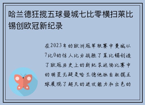 哈兰德狂揽五球曼城七比零横扫莱比锡创欧冠新纪录