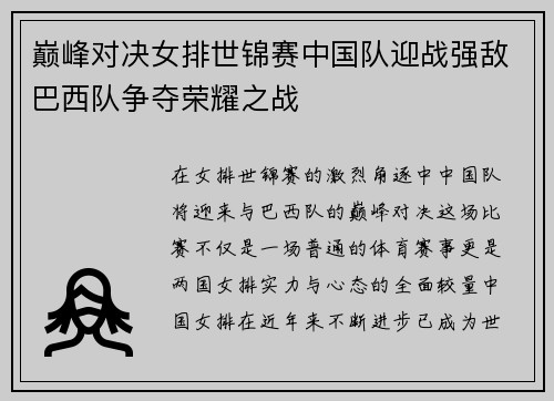 巅峰对决女排世锦赛中国队迎战强敌巴西队争夺荣耀之战