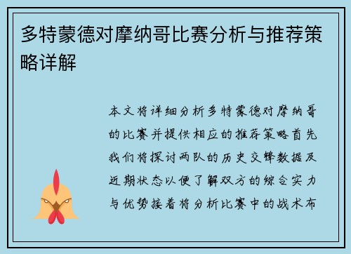 多特蒙德对摩纳哥比赛分析与推荐策略详解