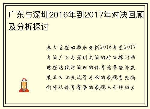 广东与深圳2016年到2017年对决回顾及分析探讨