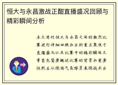 恒大与永昌激战正酣直播盛况回顾与精彩瞬间分析