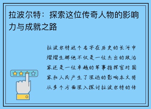 拉波尔特：探索这位传奇人物的影响力与成就之路