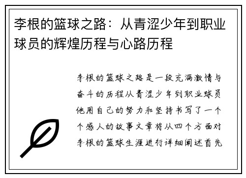李根的篮球之路：从青涩少年到职业球员的辉煌历程与心路历程