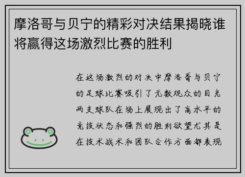 摩洛哥与贝宁的精彩对决结果揭晓谁将赢得这场激烈比赛的胜利