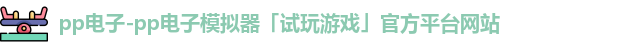 pp电子-pp电子模拟器「试玩游戏」官方平台网站